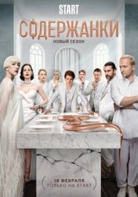 Содержанки. Перезагрузка (2023)