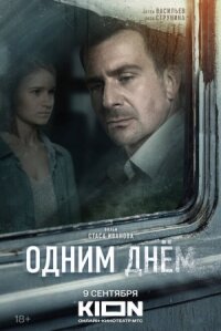 Одним днём (Дембель) (2022)