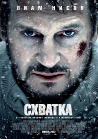Схватка (2011)