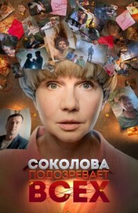 Соколова подозревает всех (2022)
