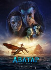 Аватар 2: Путь воды