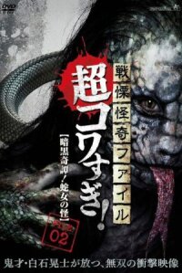 Ужасающие материалы, тёмная тайна: Женщина-змея (2015)