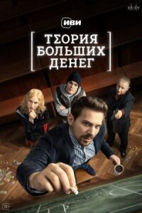 Теория больших денег (Игра головой) (2023)