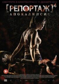 Репортаж 4: Апокалипсис (2014)