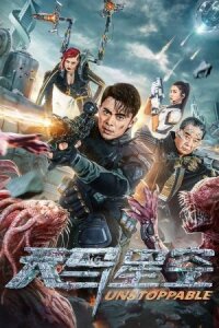 Неудержимая (2025)