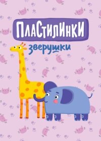 Пластилинки. Зверушки (2019)