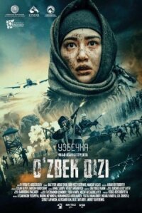 Узбечка (2025)