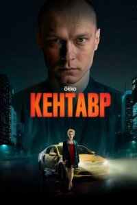 Кентавр (2023)