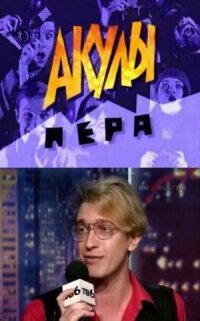 Акулы пера (1995)