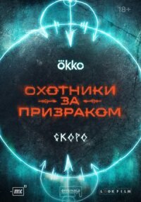 Охотники за призраком (2024)