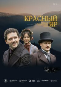 Красный Яр (2022)