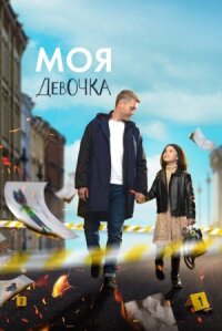 Моя девочка (Леон) (2023)