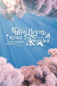 Три друга, клад и матрос Кошка (2026)