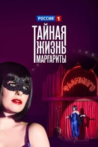 Тайная жизнь Маргариты (2023)