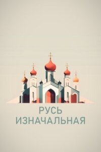 Русь изначальная (2022)