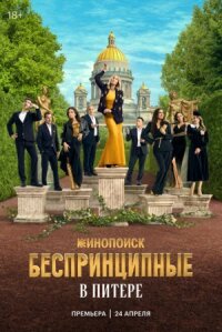 Беспринципные в Питере (2025)