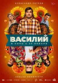 Василий (2024)
