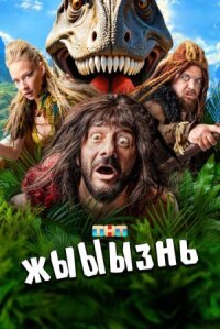 Жыыызнь (2024)