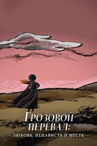 Грозовой перевал: любовь, ненависть и месть (2022)