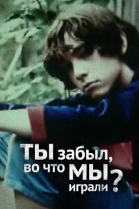 Ты забыл, во что мы играли