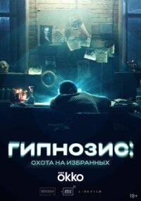 Гипнозис: Охота на избранных (2025)
