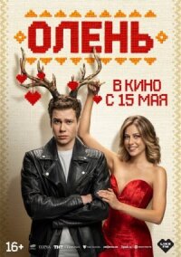 Олень (2024)