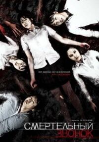 Смертельный звонок (2010)
