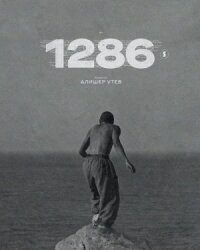 1286: Трилогия о несправедливости (2023)