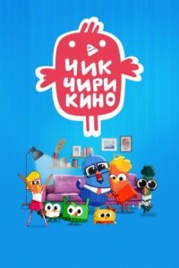 Чик-Чирикино (2023)