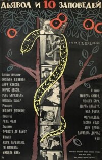 Дьявол и десять заповедей (1962)