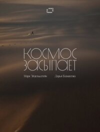 Космос засыпает (2025)