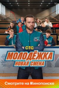 Молодёжка. Студенты (2024)