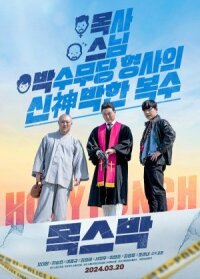 Святой удар (2024)
