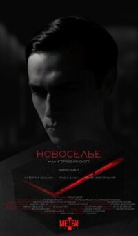 Новоселье (2024)