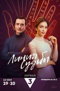 Линия судьбы (2024)