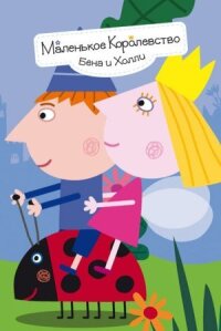 Маленькое королевство (2009)