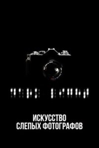 Искусство слепых фотографов (2010)