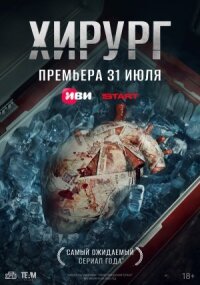 Хирург (2025)