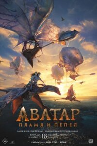 Аватар 3: Огонь и пепел (2025)