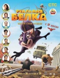 Реальная белка (2013)