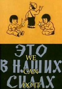 Это в наших силах (1970)