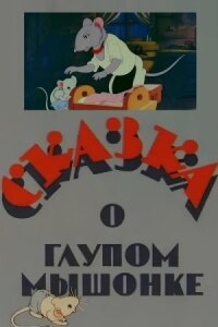 Сказка о глупом мышонке (1940)