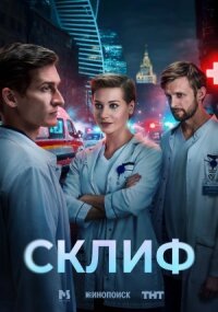 Склиф (2025)