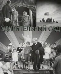 Дивный сад (1935)