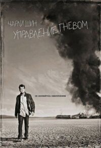 Управление гневом (2012)