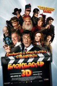 Блокбастер 3D (2011)