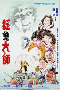 Вампир против вампира (1989)