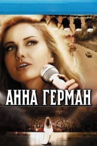 Анна Герман (2012)