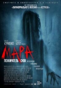 Мара. Пожиратель снов (2017)