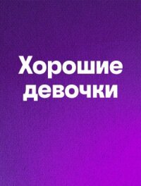Хорошие девочки (2024)